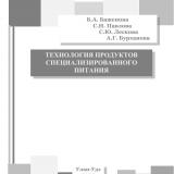 Технология продуктов специализированного питания