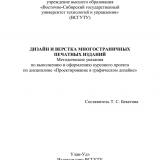Дизайн и верстка многостраничных печатных изданий : методические указания