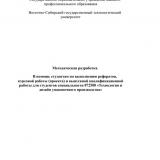 Методическая разработка в помощь студентам по выполнению рефератов, курсовой работы (проекта) и выпускной квалификационной работы для студентов специальности 072500 "Технология и дизайн упаковочного производства"