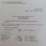 Организация технологического процесса производства тортов и пирожных : ВКР бакалавра : направление подготовки 19.03.02 "Продукты питания из растительного сырья" Организация технологического процесса производства тортов и пирожных : ВКР бакалавра : направление подготовки 19.03.02 "Продукты питания из растительного сырья"