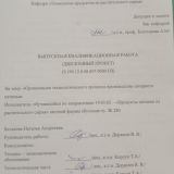 Организация технологического процесса производства сахарного печенья : ВКР бакалавра : направление подготовки 19.03.02 "Продукты питания из растительного сырья"