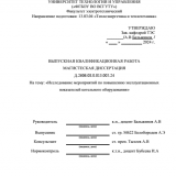 Исследование мероприятий по повышению эксплуатационных показателей котельного оборудования : ВКР магистра : направление подготовки 13.04.01 "Теплоэнергетика и теплотехника"