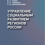 Управление социальным развитием регионов России
