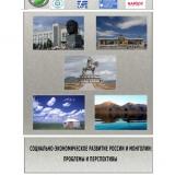 Социально-экономическое развитие России и Монголии: проблемы и перспективы
