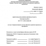 Совершенствование системы обучения и развития персонала на предприятии : ВКР бакалавра : направление подготовки 38.03.03 "Управление персоналом"