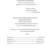 Модернизация окрасочного комплекса АО Улан-Удэнский авиационный завод : ВКР специалиста : специальность 24.05.07 "Самолето - и вертолетостроение"