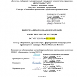 Разработка дорожной карты формирования международного транспортного коридора "Россия-Монголия-Китай" : ВКР магистра : направление подготовки 38.04.01 "Экономика"