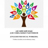 Английский язык для социальных работников (English for Social Workers)