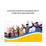Единство в многообразии : III региональный молодежный форум