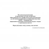 Методические рекомендации по организации изучения дисциплины "Иностранный язык в профессиональной коммуникации" для обучающихся специалитета по направлению подготовки 38.05.02 — Таможенное дело, направленность подготовки "Таможенный контроль товаров и транспортных средств"