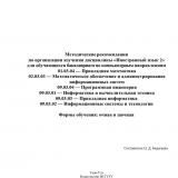 Методические рекомендации по организации изучения дисциплины "Иностранный язык 2" для обучающихся бакалавриата по компьютерным направлениям