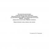 Методические рекомендации по организации изучения дисциплины "Иностранный язык в профессиональной коммуникации" для обучающихся бакалавриата по направлению подготовки 38.03.01 — Экономика, направленность подготовки "Мировая экономика"