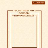 Теоретические основы информатики