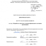 Разработка стратегии улучшения финансового состояния предприятия : ВКР бакалавра : направление подготовки 38.03.01 "Экономика"