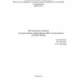 Методические указания для выполнения лабораторных работ по дисциплине "Химия пищи"
