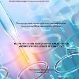 Теоретические и практические вопросы химической науки и технологий