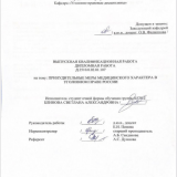 Принудительные меры медицинского характера в уголовном праве России : ВКР бакалавра : направление подготовки 40.03.01 "Юриспруденция"