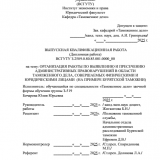 Организация работы по выявлению и пресечению административных правонарушений в области таможенного дела, совершаемых физическими и юридическими лицами (на примере Бурятской таможни) : ВКР специалиста : направление подготовки 38.05.02 "Таможенное дело" Организация работы по выявлению и пресечению административных правонарушений в области таможенного дела, совершаемых физическими и юридическими лицами (на примере Бурятской таможни) : ВКР специалиста : направление подготовки 38.05.02 "Таможенное дело"