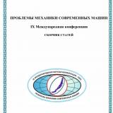 Проблемы механики современных машин : IX международная конференция [7-13 июля 2025 г.]