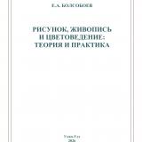 Рисунок, живопись и цветоведение: теория и практика