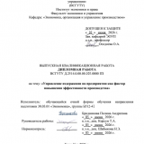 Управление издержками на предприятии как фактор повышения эффективности производства  : ВКР бакалавра : направление подготовки 38.03.01 "Экономика"