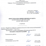 Разработка цифрового двойника блоков "Б,В" Детской республиканской клинической больницы г. Улан-Удэ : ВКР магистра : направление подготовки 08.04.01 "Строительство"