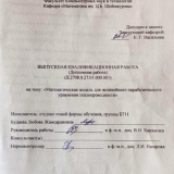 Математическая модель для нелинейного параболического уравнения теплопроводности : ВКР бакалавра : направление подготовки 01.03.04 "Прикладная математика"
