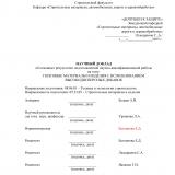 Научный доклад об основных результатах подготовленной научно-квалификационной работы на тему: Гипсовые материалы и изделия с использованием высокодисперсных добавок