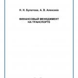 Финансовый менеджмент на транспорте