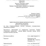 Совершенствование системы мотивации государственных гражданских служащих : ВКР магистра : направление подготовки 38.04.03 "Управление персоналом"