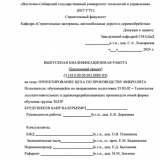 Проектирование цеха по производству фибролита : ВКР бакалавра : направление подготовки 35.03.02 "Технология лесозаготовительных и деревоперерабатывающих производств"