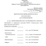 Проектирование цеха по производству арболита : ВКР бакалавра : направление подготовки 08.03.01 "Строительство"