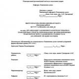 Организация таможенного контроля товаров и транспортных средств, перемещаемых железнодорожным транспортом через таможенную границу ЕАЭС (на примере т/п ЖДПП Наушки) : ВКР специалиста : специальность 38.05.02 "Таможенное дело"