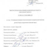 Усовершенствование технологического процесса изготовления детали Корпус подшипника колёсной пары : ВКР бакалавра : направление подготовки 15.03.05 "Конструкторско-технологическое обеспечение машиностроительных производств"