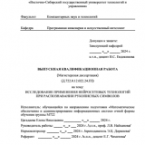 Исследование применения нейросетевых технологий при распозновании рукописных символов  : ВКР магистра : направление подготовки 02.04.03 "Математическое обеспечение и администрирование информационных систем"