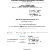 Повышение эффективности деятельности предприятия на основе вндрения инновационных технологий : ВКР бакалавра : направление подготовки 38.03.01 "Экономика"