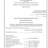 Совершенствование оборудования для получения растительного масла : ВКР бакалавра : направление подготовки 15.03.02 "Технологические машины и оборудование" 