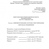 Совершенствование системы стимулирования персонала предприятия  : ВКР бакалавра : направление подготовки 38.03.03 "Управление персоналом"
