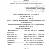Тункинский национальный парк - ведущий туристический объект Руспублики Бурятия : ВКР бакалавра : направление подготовки 43.03.02 "Туризм"