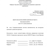 Совершенствование системы наставничества, как инструмента адаптации и развития персонала : ВКР бакалавра : направление подготовки 38.03.03 "Управление персоналом"