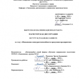 Повышение конкурентоспособности продукции предприятия : ВКР магистра : направление подготовки 38.04.01 "Экономика"
