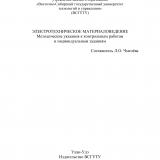 Электротехническое материаловедение