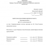 Совершенствование системы адаптации персонала на АО "Улан-Удэнский авиационный завод" : ВКР бакалавра : направление подготовки 38.03.03 "Управление персоналом"