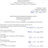 Совершенствование системы мотивации и стимулирования организации : ВКР магистра : направление подготовки 38.04.02 "Менеджмент"