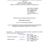 Экономическое значение снижения себестоимости продукции на предприятии (на примере компании "Ву Си Кандэ")  : ВКР бакалавра : направление подготовки 38.03.01 "Экономика"