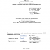 Путь снижения затрат на производство продукции  : ВКР бакалавра : направление подготовки 38.03.01 "Экономика"