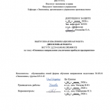 Основные направления увеличения прибыли предприятия  : ВКР бакалавра : направление подготовки 38.03.01 "Экономика"
