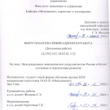 Международное экономическое сотрудничество России и Китая: состояние и перспективы развития : ВКР бакалавра : направление подготовки 38.03.02 "Менеджмент"