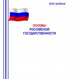 Основы российской государственности