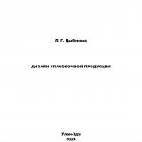 Дизайн упаковочной продукции : практикум
